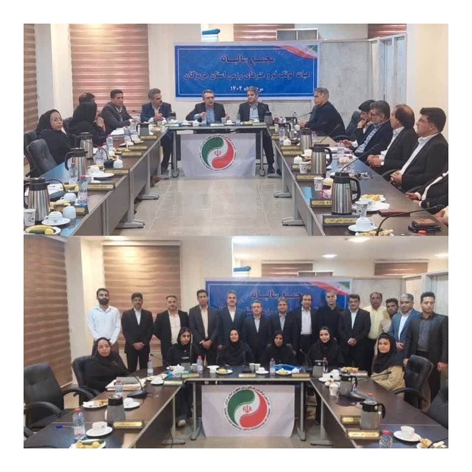 مجمع عمومی سالیانه هیات کونگ فو وهنرهای رزمی استان هرمزگان برگزار شد