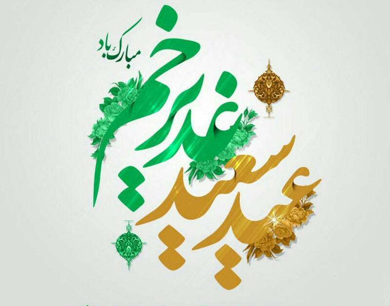 عید سعید غدیر خم،عید امامت و ولایت بر شیعیان جهان مبارک باد