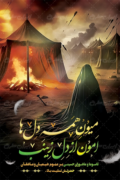 پیام تسلیت سید عباس هاشمی منش ریاست محترم فدراسیون کونگ فو و هنرهای رزمی جمهوری اسلامی ایران به مناسبت فرا رسیدن تاسوعا و عاشورای حسینی
