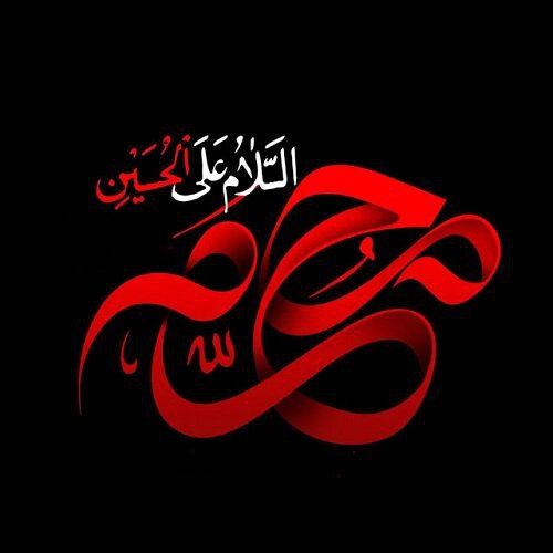 فرا رسیدن ماه محرم، ماه عزای امام حسین (ع) و یارانش تسلیت باد.