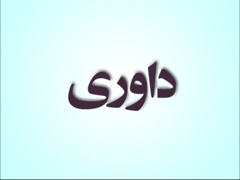 برگزاری ۳داوری آزاد و نیمه آزاد درجه انجمن کونگ فو توتایما استان 